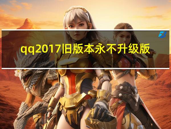 qq2017旧版本永不升级版的相关图片