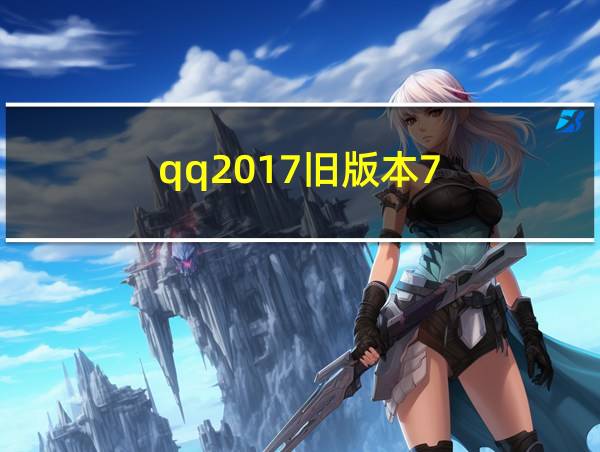 qq2017旧版本7.8.0的相关图片