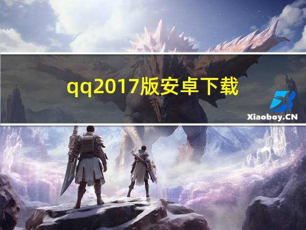 qq2017版安卓下载的相关图片