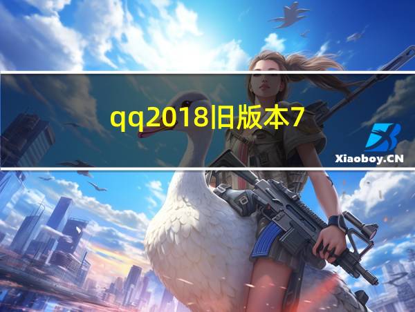 qq2018旧版本7.3.8下载的相关图片