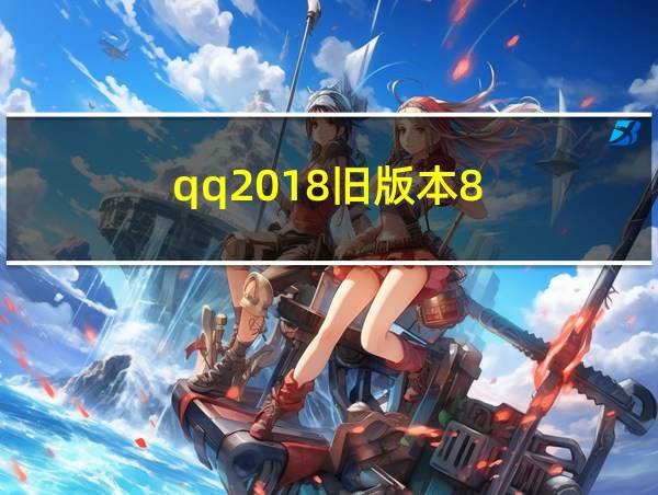 qq2018旧版本8.1.3特色的相关图片