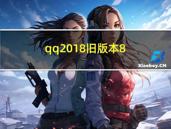 qq2018旧版本8.3.5下载的相关图片