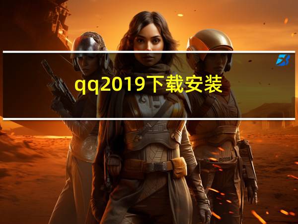 qq2019下载安装的相关图片