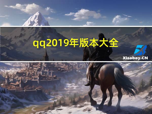 qq2019年版本大全的相关图片