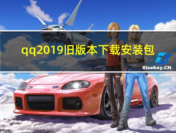 qq2019旧版本下载安装包的相关图片