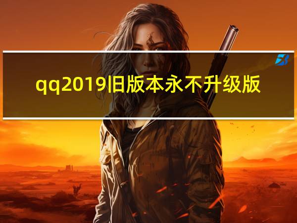 qq2019旧版本永不升级版特色的相关图片