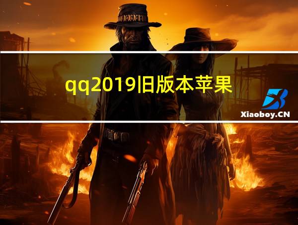 qq2019旧版本苹果的相关图片