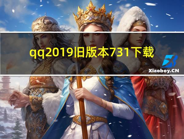 qq2019旧版本731下载的相关图片