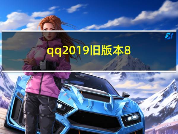 qq2019旧版本8.1.3下载的相关图片