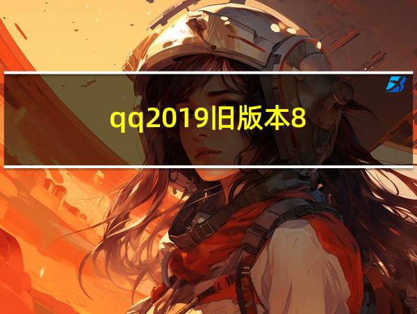 qq2019旧版本8.4.0下载的相关图片