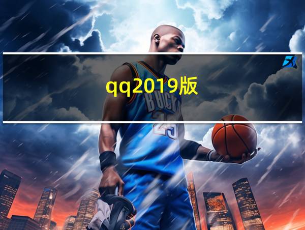 qq2019版的相关图片