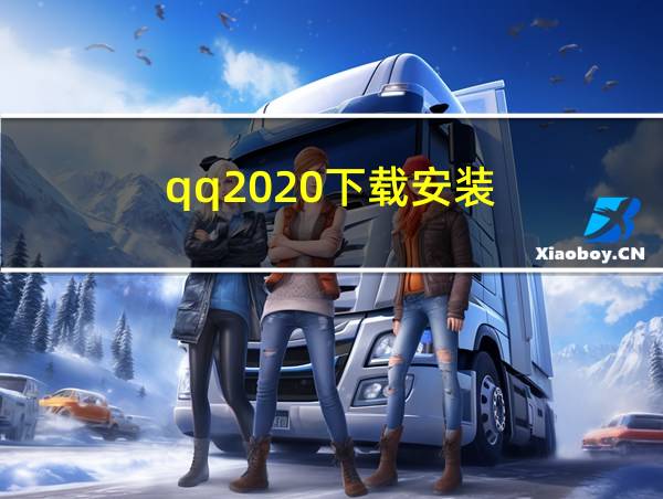 qq2020下载安装的相关图片