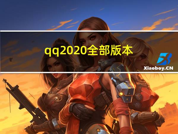 qq2020全部版本的相关图片