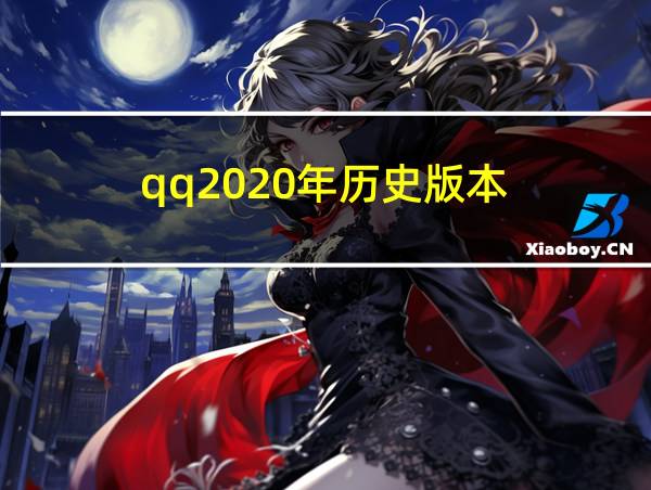 qq2020年历史版本的相关图片