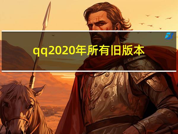 qq2020年所有旧版本的相关图片