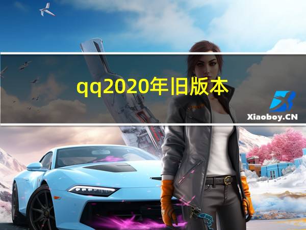 qq2020年旧版本的相关图片