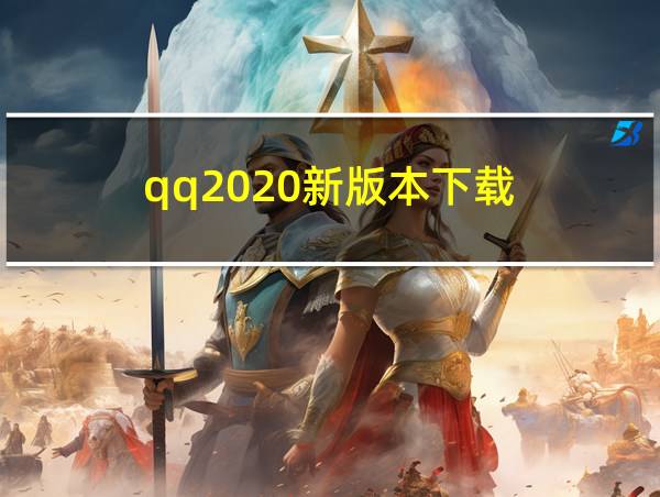 qq2020新版本下载的相关图片