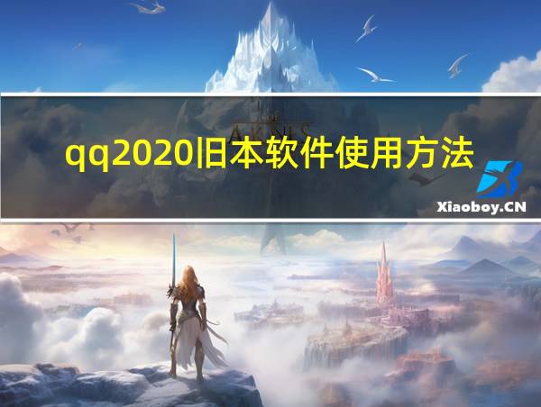 qq2020旧本软件使用方法的相关图片