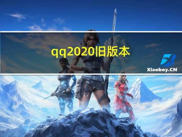 qq2020旧版本的相关图片