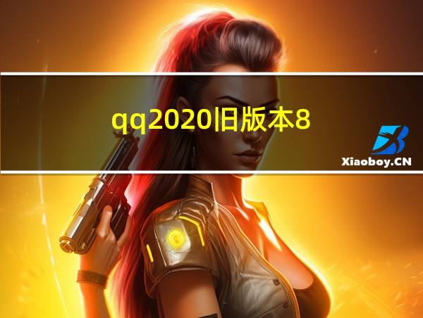 qq2020旧版本8.0下载的相关图片