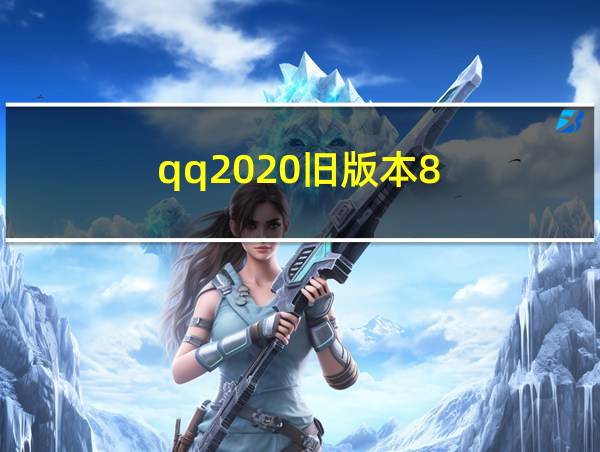 qq2020旧版本8.4.1下载的相关图片