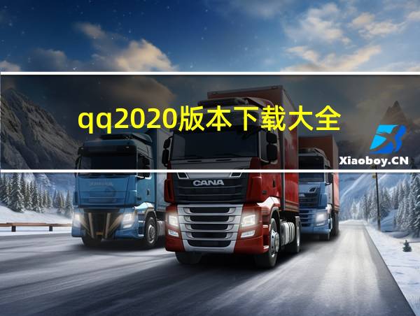 qq2020版本下载大全的相关图片