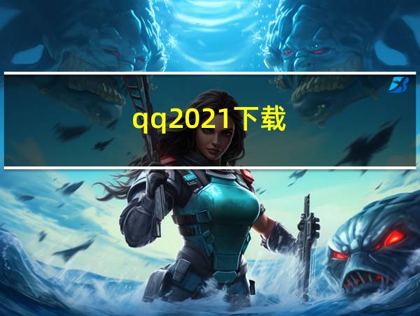 qq2021下载的相关图片