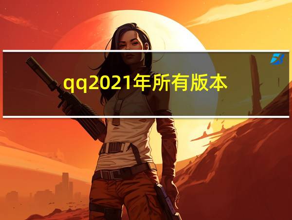 qq2021年所有版本的相关图片