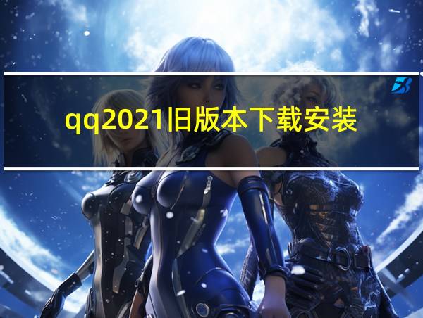 qq2021旧版本下载安装的相关图片