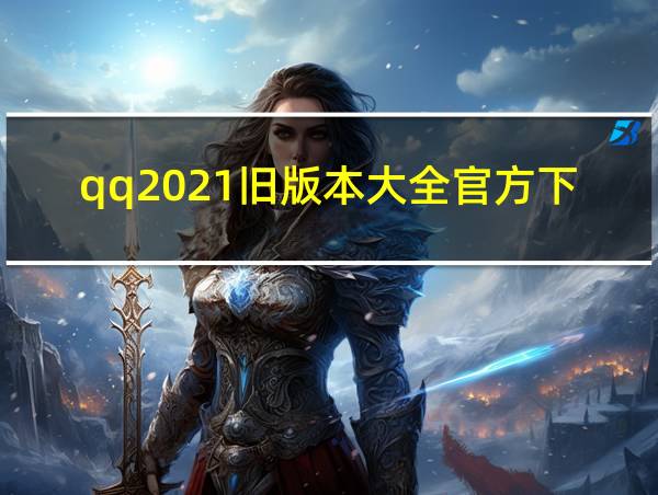 qq2021旧版本大全官方下载豌豆荚的相关图片