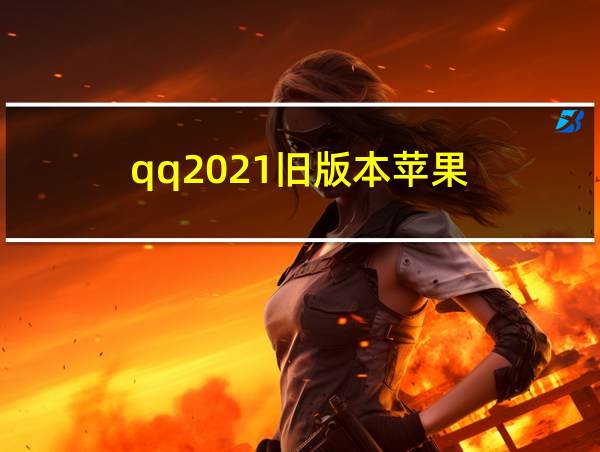 qq2021旧版本苹果的相关图片