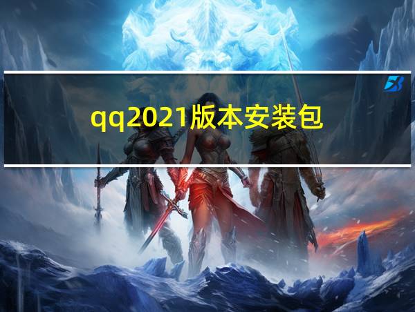 qq2021版本安装包的相关图片