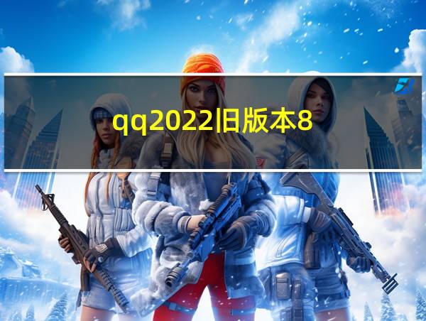 qq2022旧版本8.4.3下载的相关图片