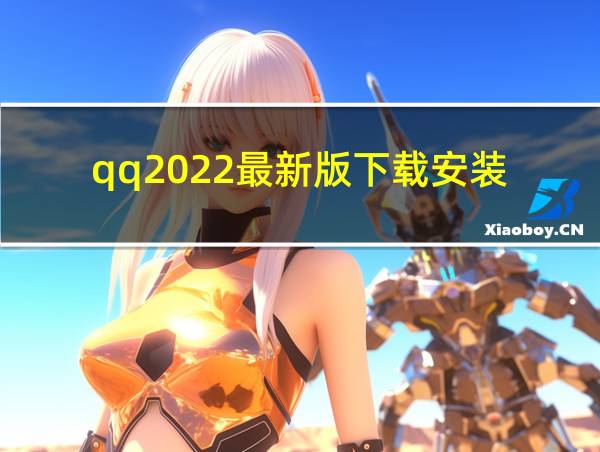 qq2022最新版下载安装的相关图片