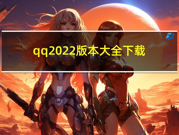 qq2022版本大全下载的相关图片