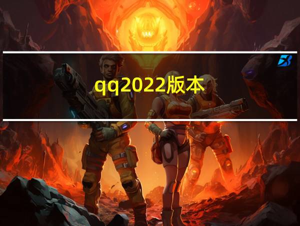 qq2022版本的相关图片