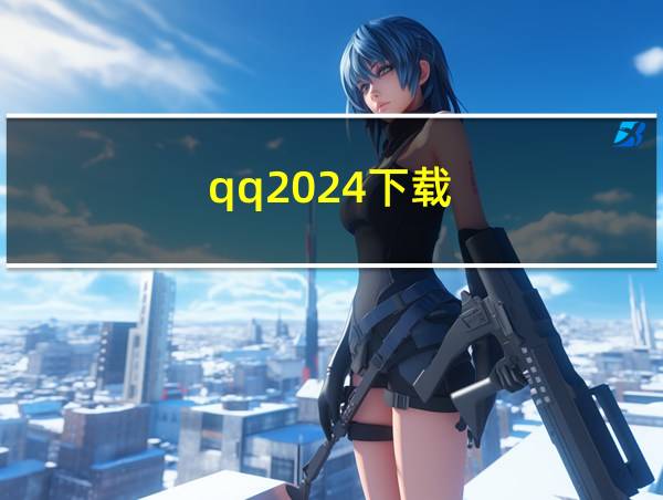 qq2024下载的相关图片