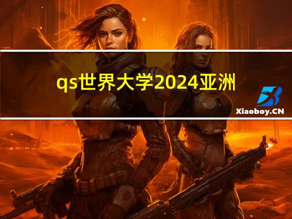 qs世界大学2024亚洲的相关图片