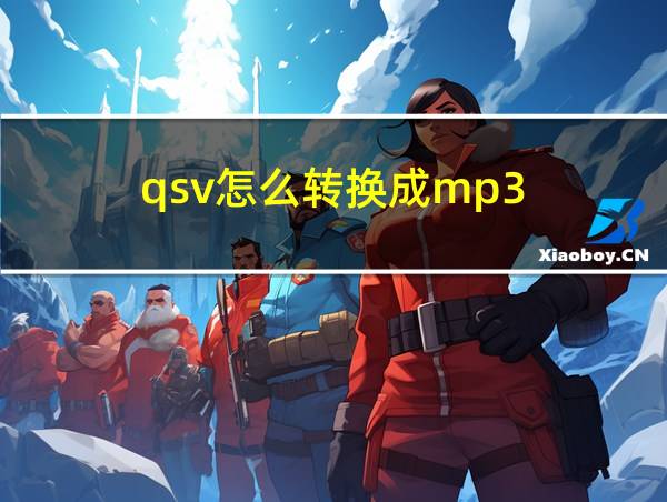 qsv怎么转换成mp3的相关图片