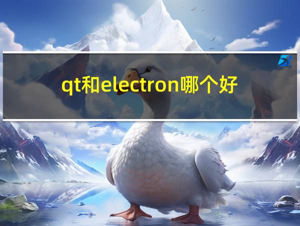 qt和electron哪个好用的相关图片