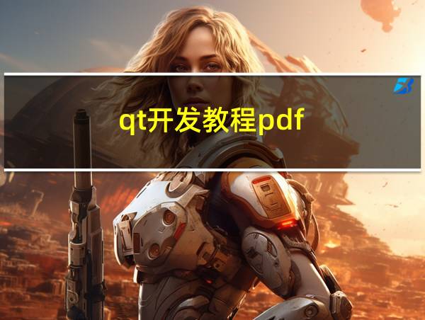 qt开发教程pdf的相关图片