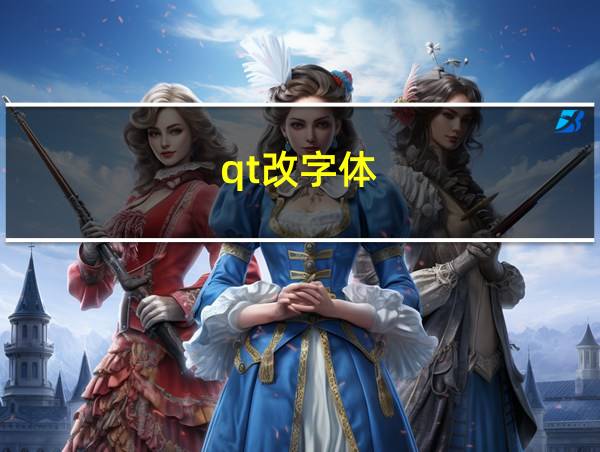 qt改字体的相关图片