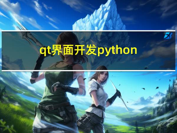 qt界面开发python的相关图片