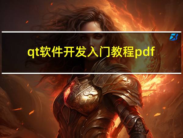 qt软件开发入门教程pdf的相关图片