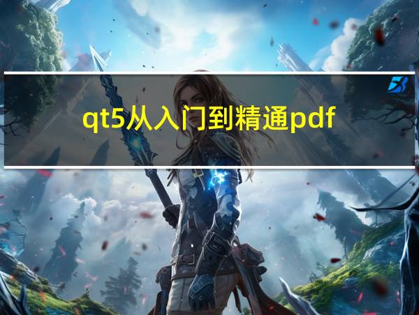 qt5从入门到精通pdf的相关图片