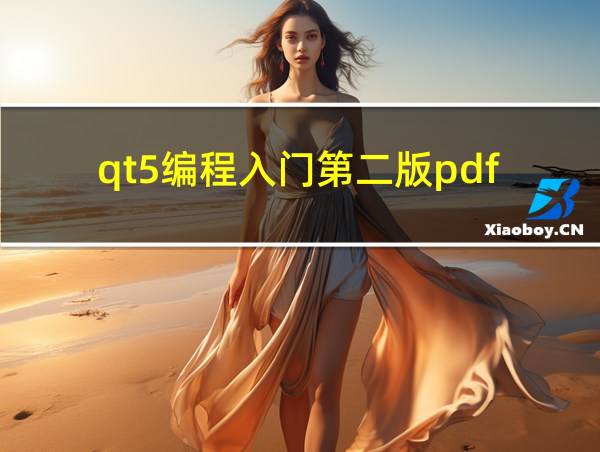 qt5编程入门第二版pdf的相关图片