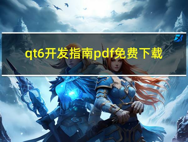 qt6开发指南pdf免费下载的相关图片