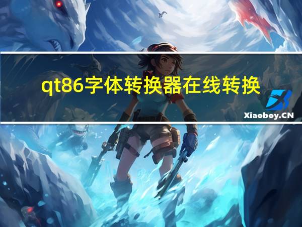 qt86字体转换器在线转换的相关图片