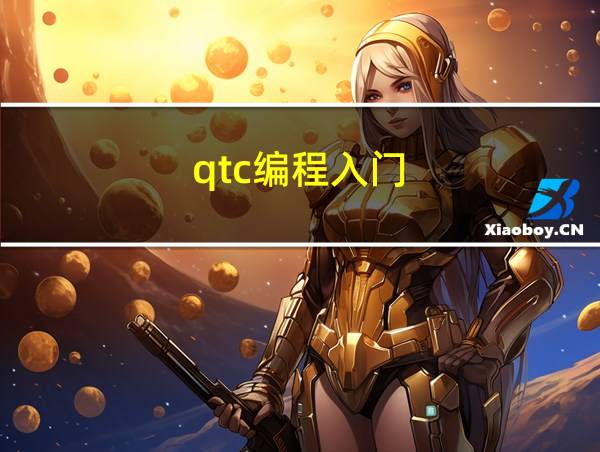 qtc编程入门的相关图片