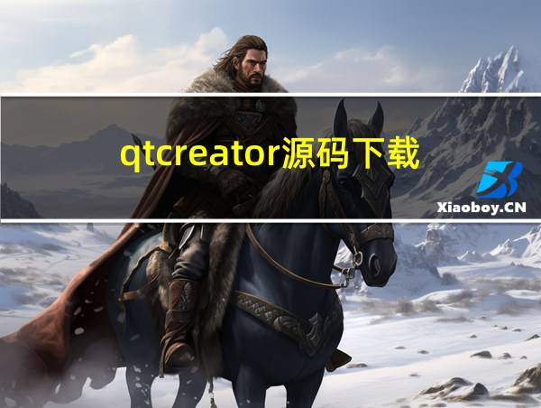 qtcreator源码下载的相关图片